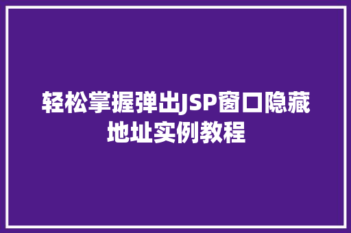 轻松掌握弹出JSP窗口隐藏地址实例教程