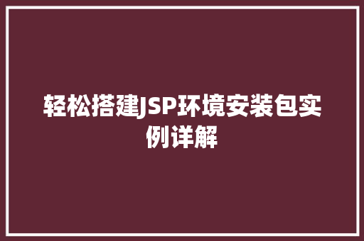轻松搭建JSP环境安装包实例详解