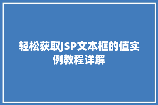 轻松获取JSP文本框的值实例教程详解  第1张
