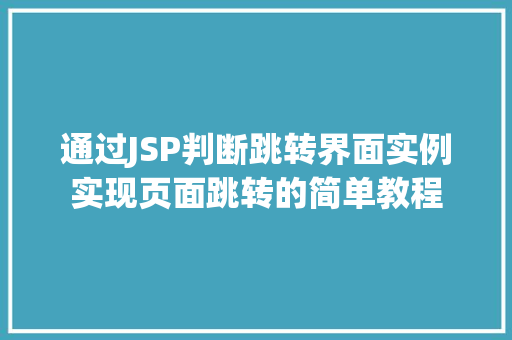 通过JSP判断跳转界面实例实现页面跳转的简单教程