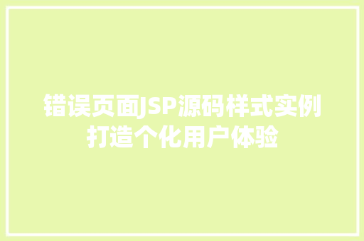 错误页面JSP源码样式实例打造个化用户体验