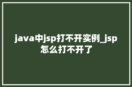 java中jsp打不开实例_jsp怎么打不开了  第1张