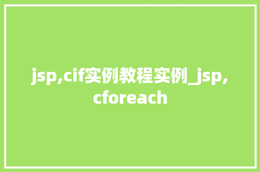 jsp,cif实例教程实例_jsp,cforeach