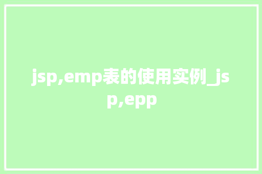 jsp,emp表的使用实例_jsp,epp