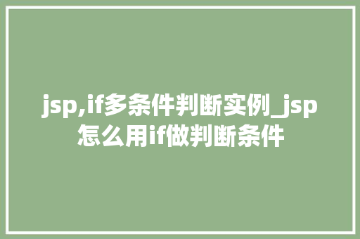 jsp,if多条件判断实例_jsp怎么用if做判断条件  第1张