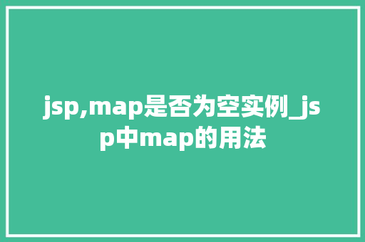 jsp,map是否为空实例_jsp中map的用法