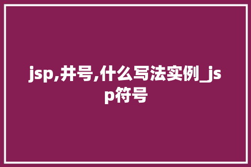 jsp,井号,什么写法实例_jsp符号
