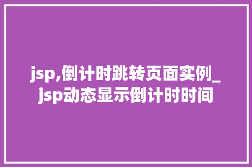 jsp,倒计时跳转页面实例_jsp动态显示倒计时时间