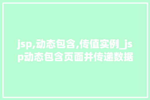 jsp,动态包含,传值实例_jsp动态包含页面并传递数据