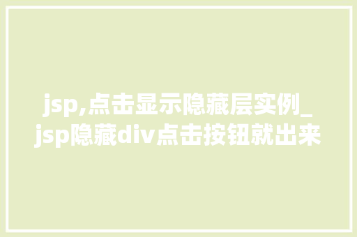 jsp,点击显示隐藏层实例_jsp隐藏div点击按钮就出来