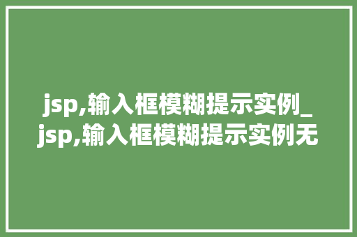 jsp,输入框模糊提示实例_jsp,输入框模糊提示实例无法运行