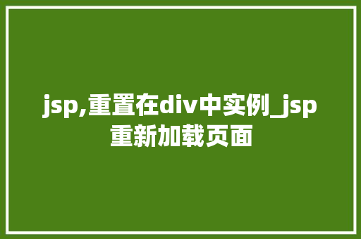 jsp,重置在div中实例_jsp重新加载页面
