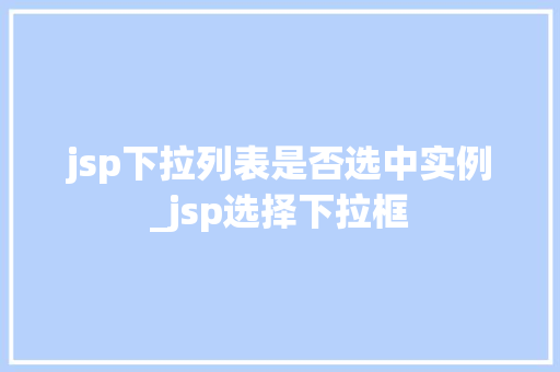 jsp下拉列表是否选中实例_jsp选择下拉框