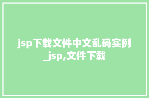 jsp下载文件中文乱码实例_jsp,文件下载