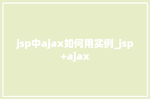 jsp中ajax如何用实例_jsp+ajax