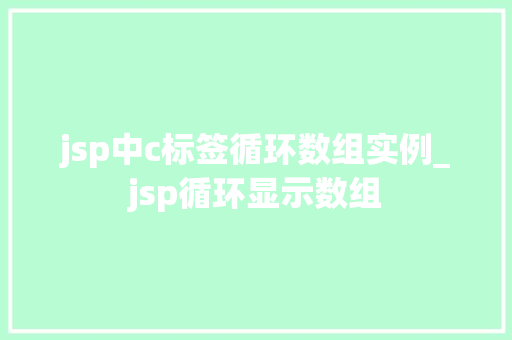 jsp中c标签循环数组实例_jsp循环显示数组