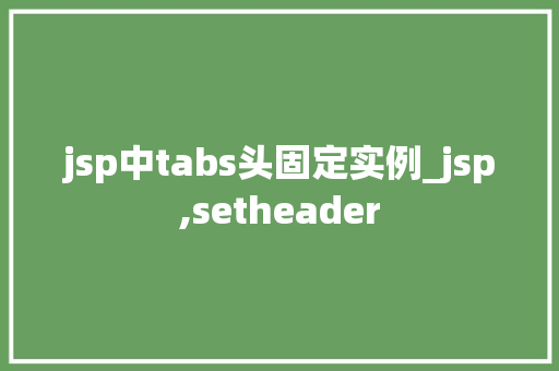 jsp中tabs头固定实例_jsp,setheader