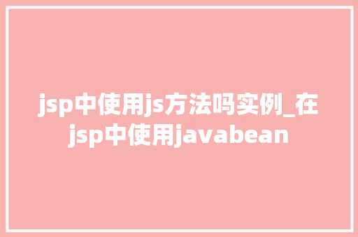 jsp中使用js方法吗实例_在jsp中使用javabean