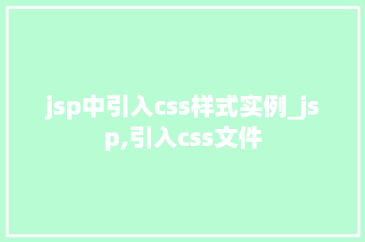 jsp中引入css样式实例_jsp,引入css文件