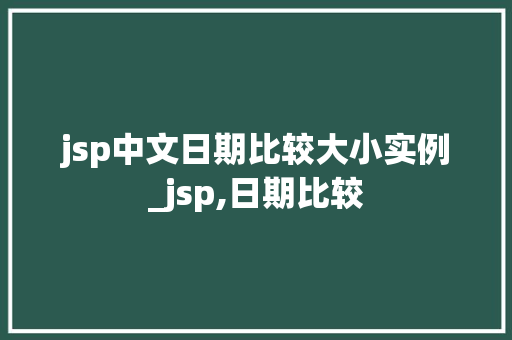jsp中文日期比较大小实例_jsp,日期比较