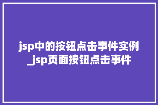jsp中的按钮点击事件实例_jsp页面按钮点击事件