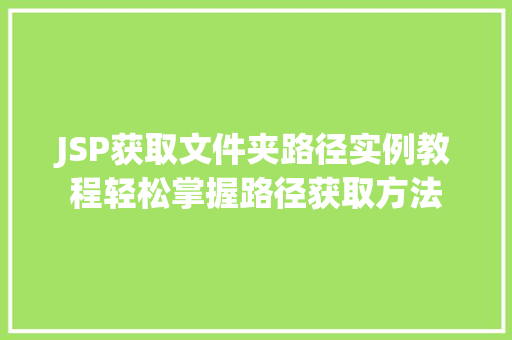 JSP获取文件夹路径实例教程轻松掌握路径获取方法