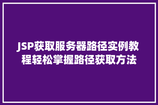 JSP获取服务器路径实例教程轻松掌握路径获取方法  第1张