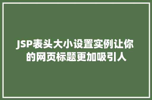 JSP表头大小设置实例让你的网页标题更加吸引人