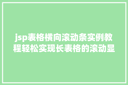 jsp表格横向滚动条实例教程轻松实现长表格的滚动显示