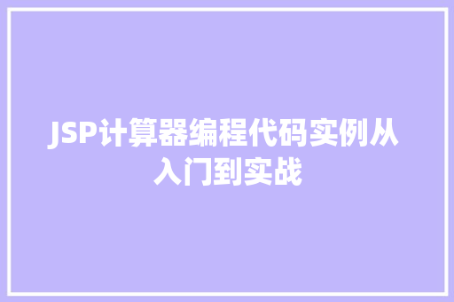 JSP计算器编程代码实例从入门到实战  第1张