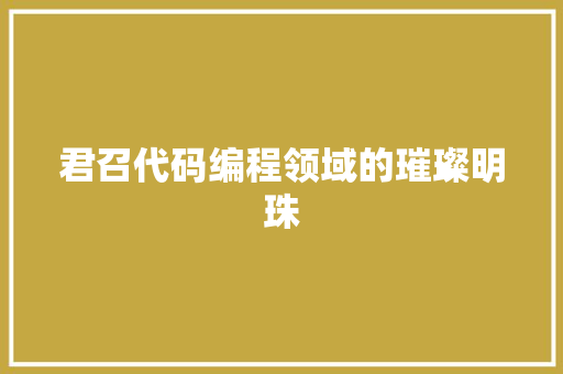 君召代码编程领域的璀璨明珠  第1张