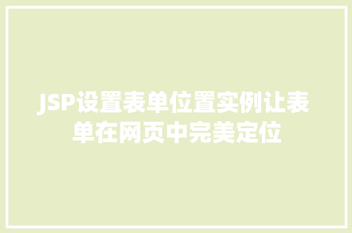 JSP设置表单位置实例让表单在网页中完美定位