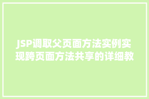 JSP调取父页面方法实例实现跨页面方法共享的详细教程  第1张
