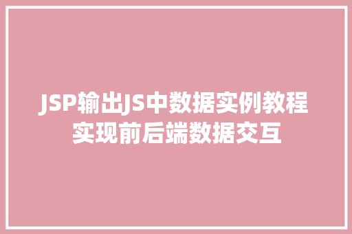 JSP输出JS中数据实例教程实现前后端数据交互  第1张