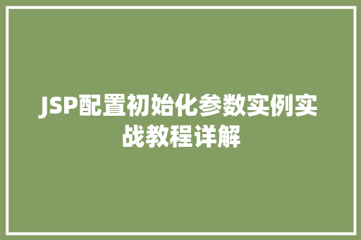 JSP配置初始化参数实例实战教程详解