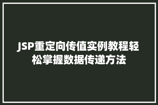 JSP重定向传值实例教程轻松掌握数据传递方法