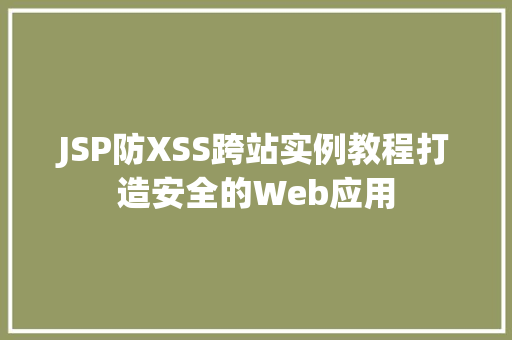 JSP防XSS跨站实例教程打造安全的Web应用