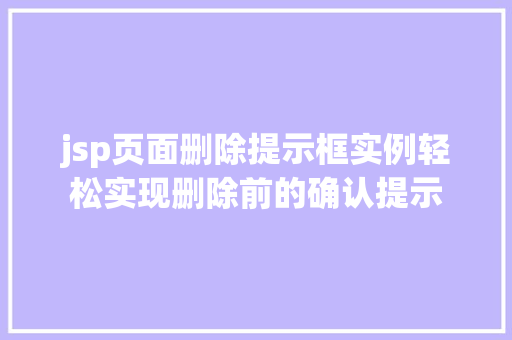 jsp页面删除提示框实例轻松实现删除前的确认提示