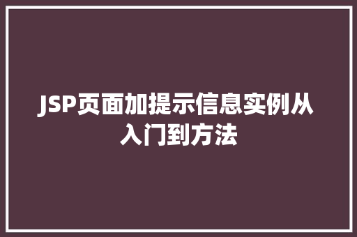 JSP页面加提示信息实例从入门到方法