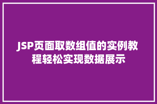 JSP页面取数组值的实例教程轻松实现数据展示
