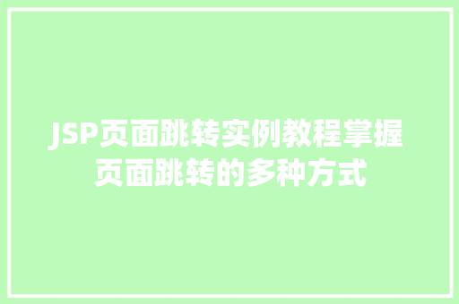 JSP页面跳转实例教程掌握页面跳转的多种方式