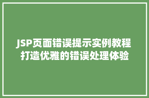 JSP页面错误提示实例教程打造优雅的错误处理体验
