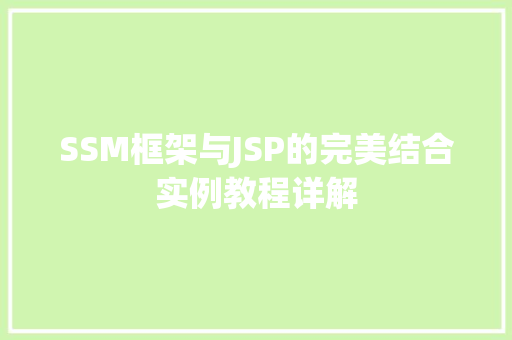 SSM框架与JSP的完美结合实例教程详解