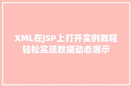 XML在JSP上打开实例教程轻松实现数据动态展示  第1张