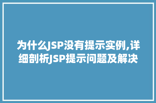 为什么JSP没有提示实例,详细剖析JSP提示问题及解决方法  第1张
