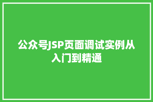 公众号JSP页面调试实例从入门到精通