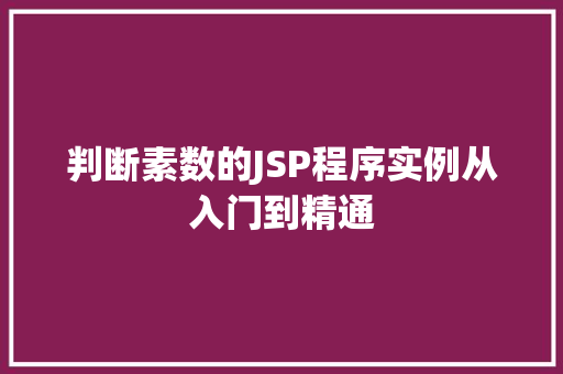 判断素数的JSP程序实例从入门到精通