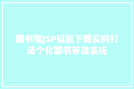 图书馆JSP模板下载实例打造个化图书管理系统  第1张