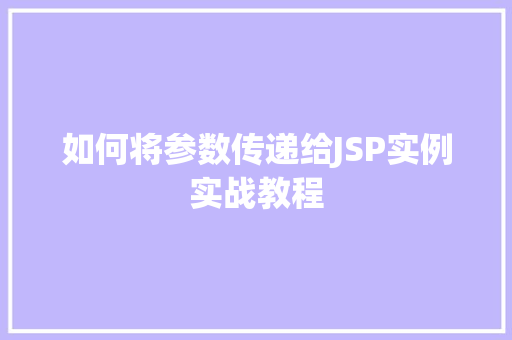 如何将参数传递给JSP实例实战教程