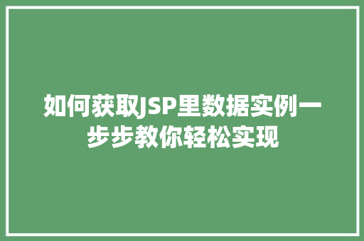 如何获取JSP里数据实例一步步教你轻松实现